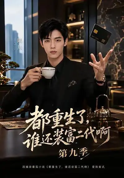 都重生了，谁还装富二代啊第九季