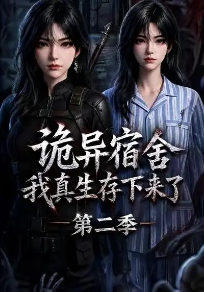 诡异宿舍我真生存下来了第二季封面图