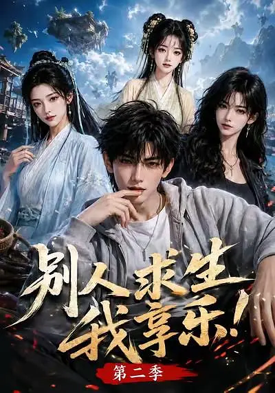 别人求生我享乐第二季封面图