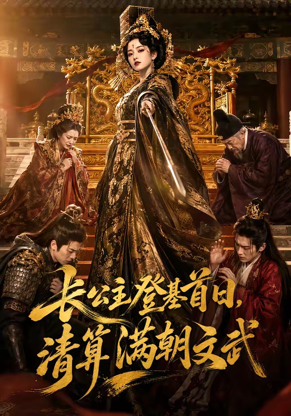 长公主登基首日清算满朝文武封面图