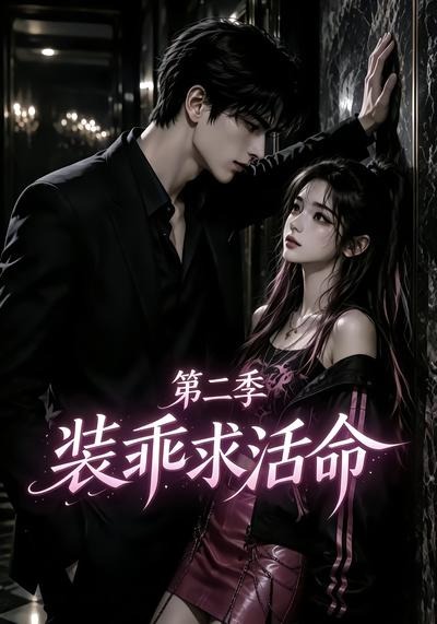 装乖求活命第二季封面图