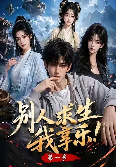 别人求生我享乐封面图