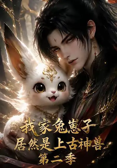 我家兔崽子居然是上古神兽第二季封面图