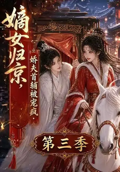 嫡女归京娇夫首辅被宠疯第三季封面图