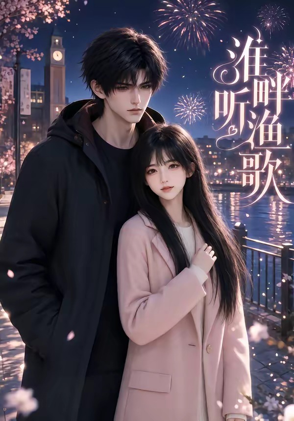 淮畔听渔歌封面图