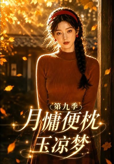月慵便枕玉凉梦第九季封面图