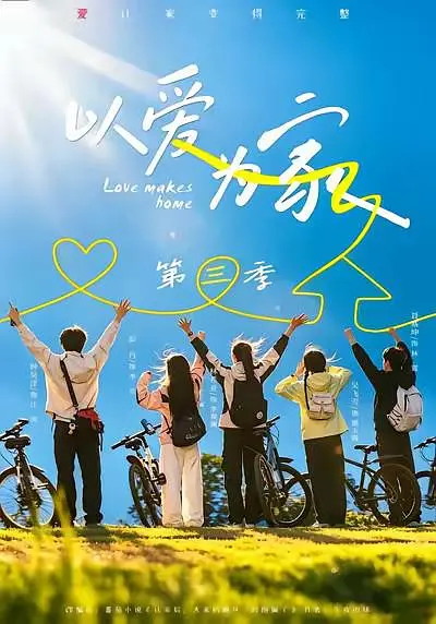 以爱为家3封面图