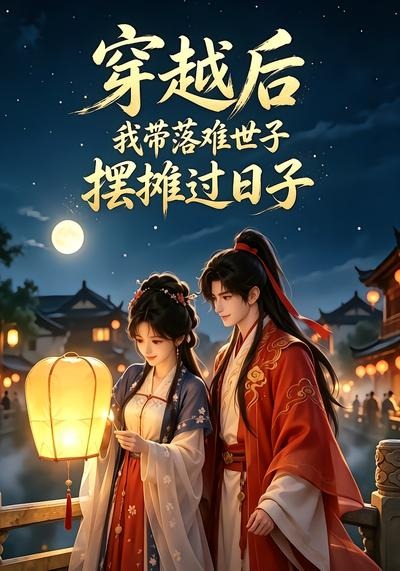 穿越后我带落难世子摆摊过日子封面图