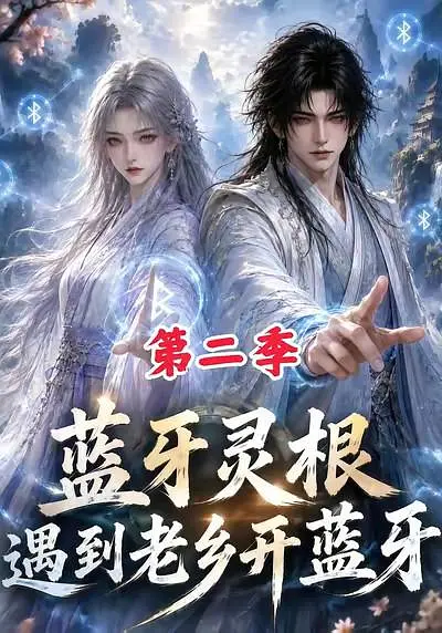 蓝牙灵根遇到老乡开蓝牙第二季封面图
