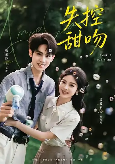 失控甜吻