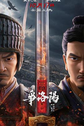 三国第一部：争洛阳 海报 · 本年新片