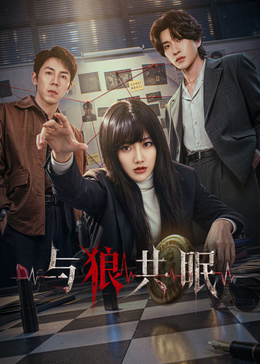 剧集信息的与狼共眠海报