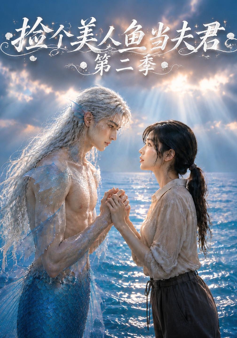 捡个美人鱼当夫君第二季封面图