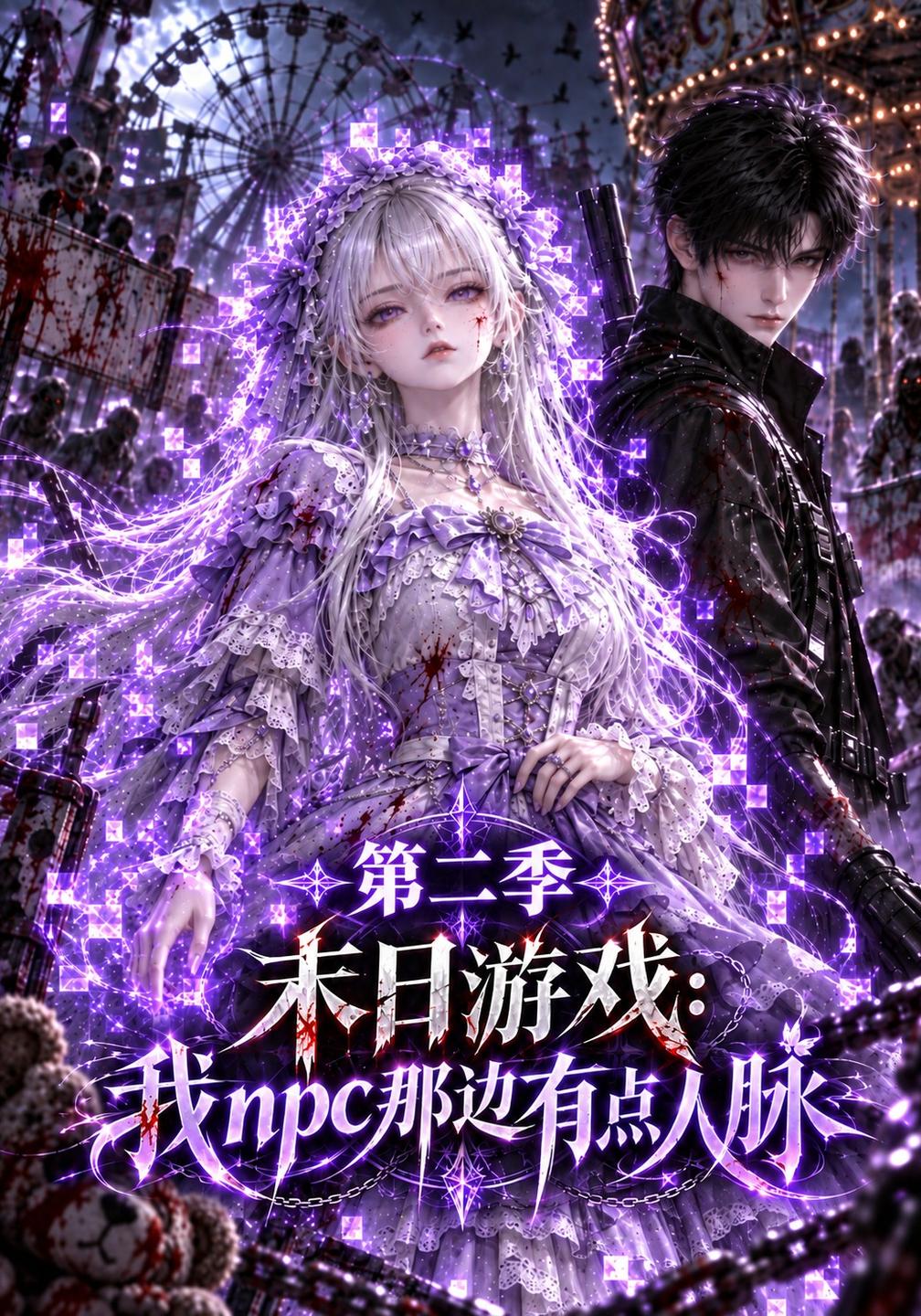 末日游戏我npc那边有点人脉第二季封面图
