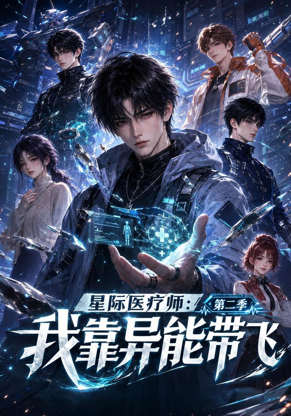 星际医疗师我靠异能带飞封面图