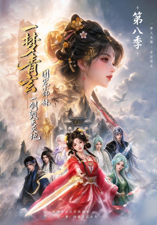 一梦青玄团宠小师妹一剑毁天灭地第八季封面图