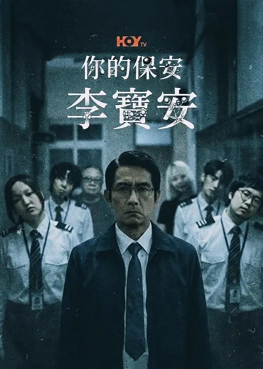 你的保安 李宝安