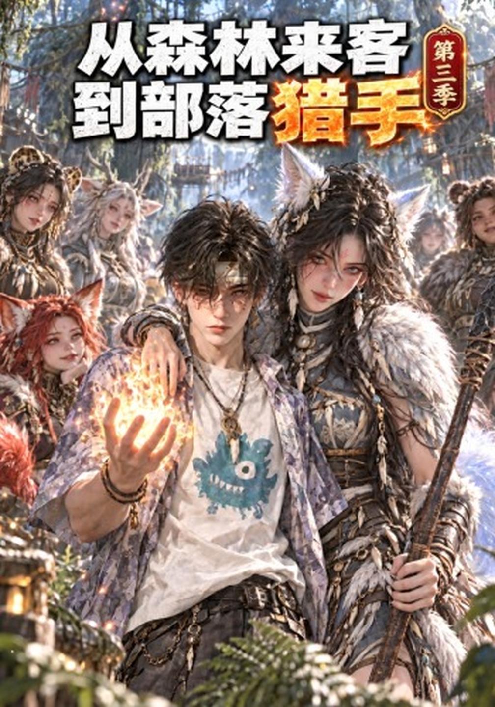 从森林来客到部落猎手第三季封面图
