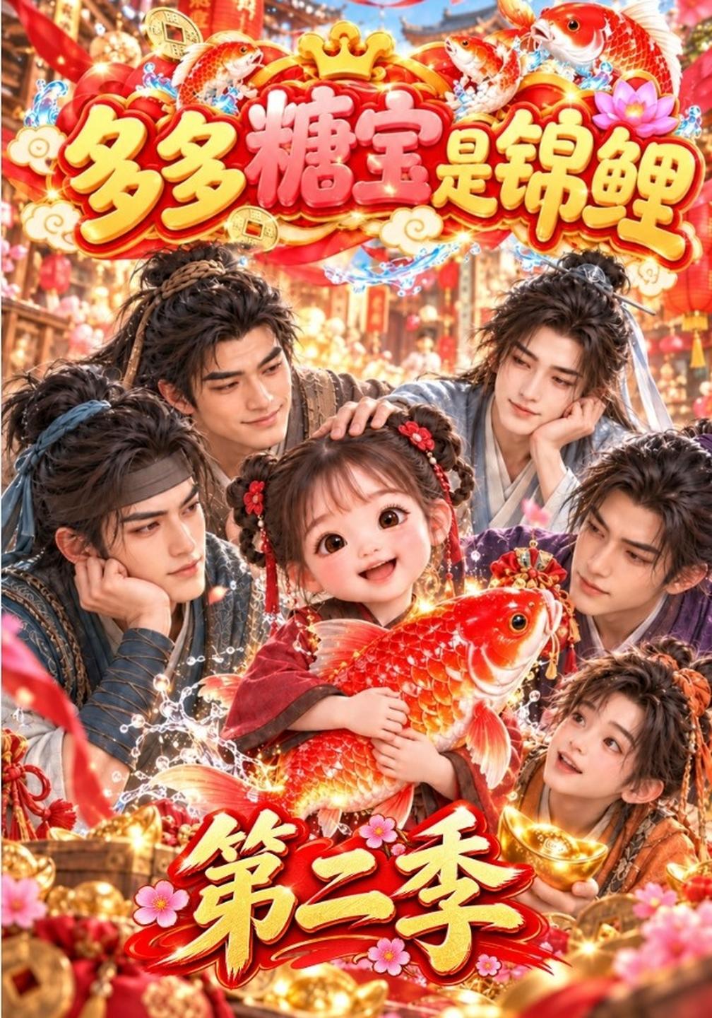 多多糖宝是锦鲤第二季封面图
