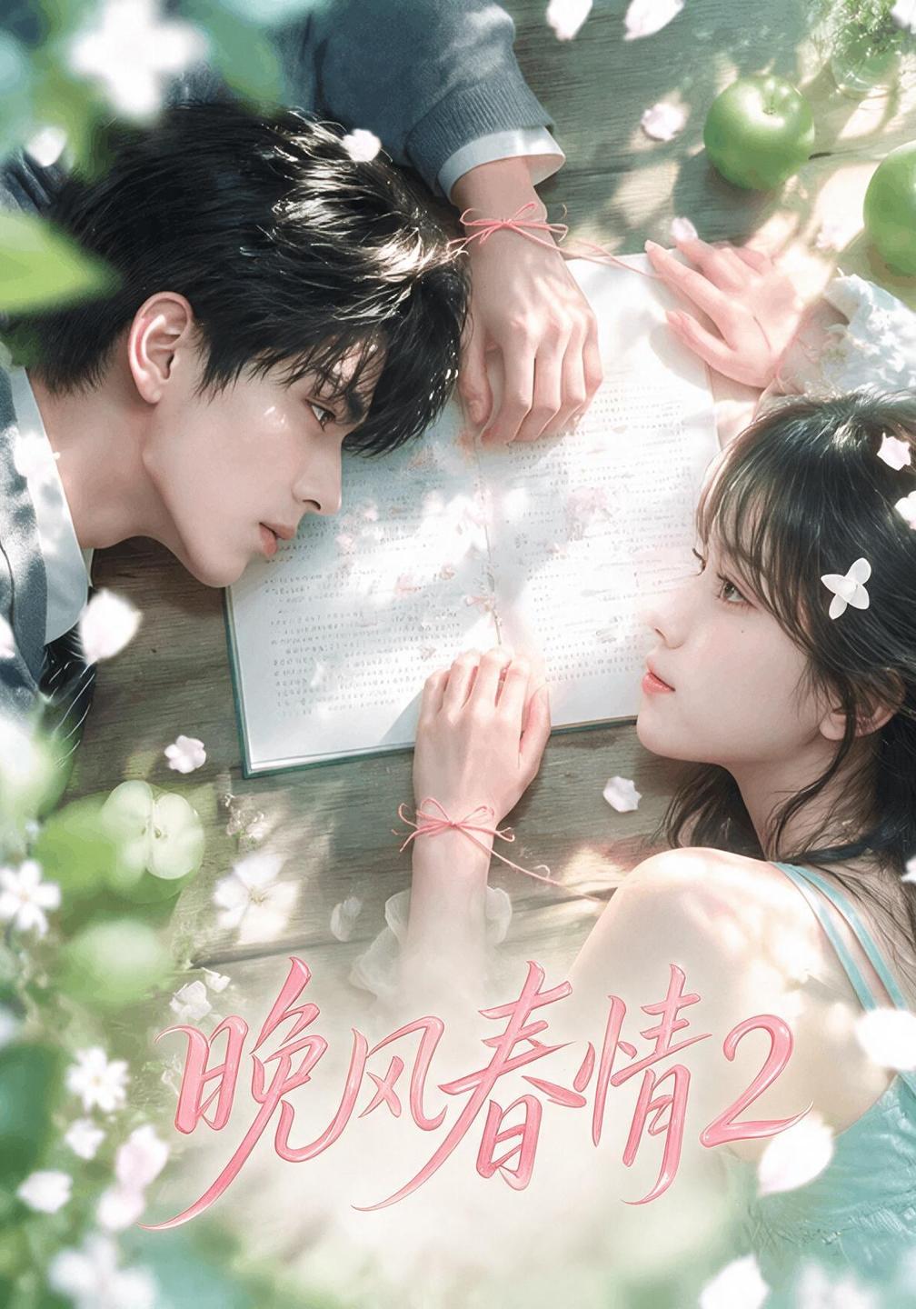 晚风春情2封面图