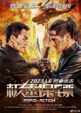 疾速保镖2026