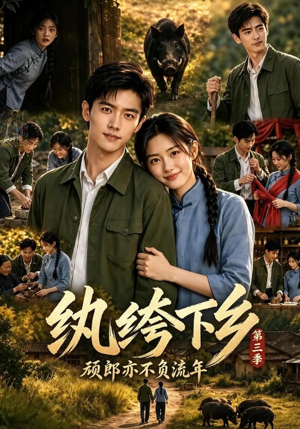 纨绔下乡顽郎亦不负流年第三季封面图